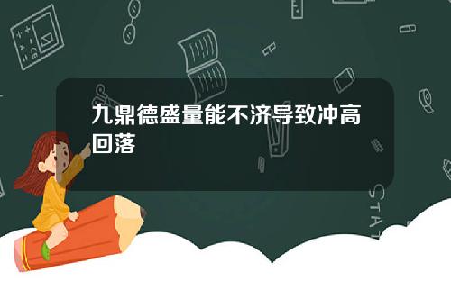 九鼎德盛量能不济导致冲高回落