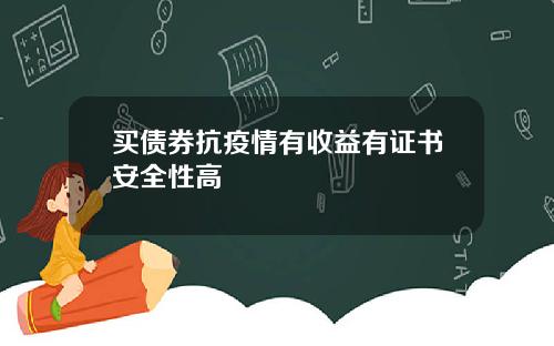 买债券抗疫情有收益有证书安全性高