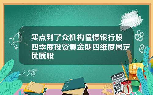 买点到了众机构憧憬银行股四季度投资黄金期四维度圈定优质股