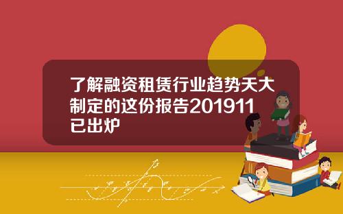 了解融资租赁行业趋势天大制定的这份报告201911已出炉