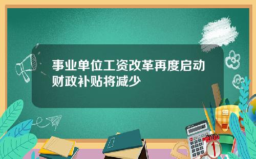 事业单位工资改革再度启动财政补贴将减少