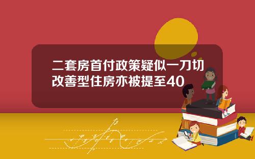 二套房首付政策疑似一刀切改善型住房亦被提至40