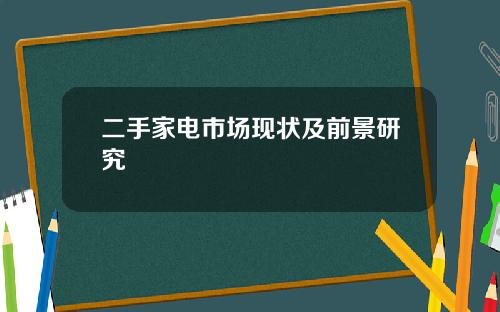 二手家电市场现状及前景研究