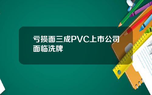 亏损面三成PVC上市公司面临洗牌