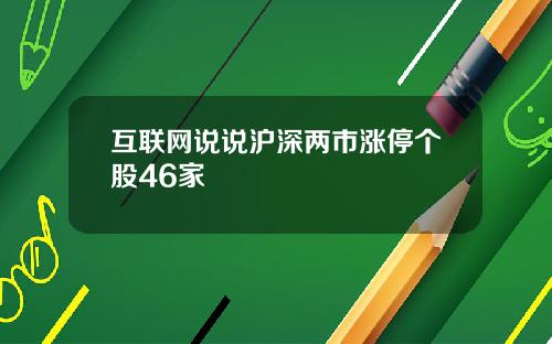 互联网说说沪深两市涨停个股46家