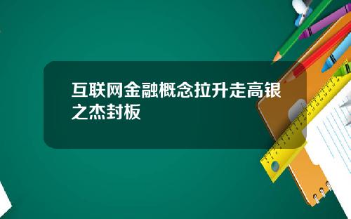 互联网金融概念拉升走高银之杰封板