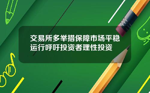 交易所多举措保障市场平稳运行呼吁投资者理性投资