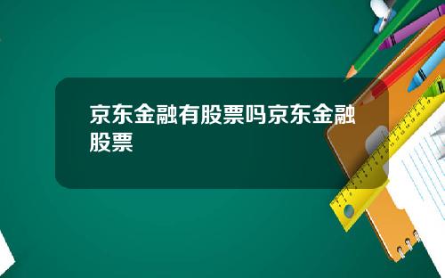 京东金融有股票吗京东金融股票