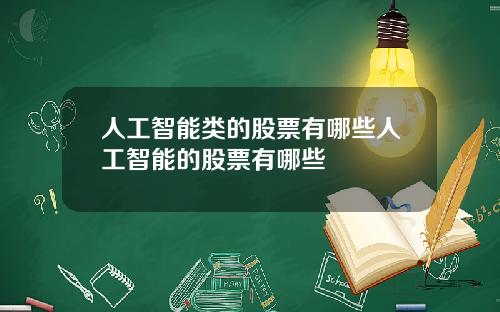 人工智能类的股票有哪些人工智能的股票有哪些