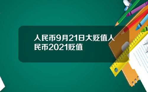 人民币9月21日大贬值人民币2021贬值