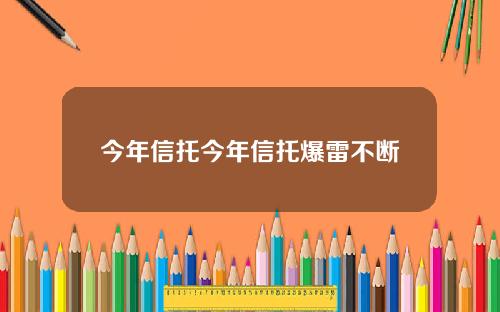 今年信托今年信托爆雷不断