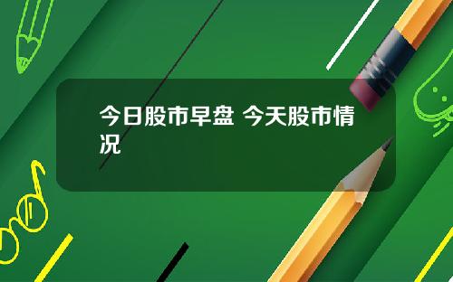 今日股市早盘 今天股市情况