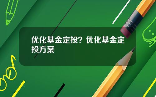 优化基金定投？优化基金定投方案