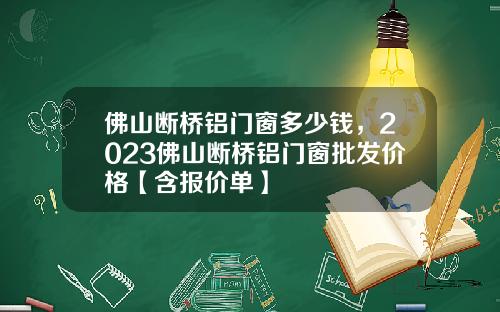 佛山断桥铝门窗多少钱，2023佛山断桥铝门窗批发价格【含报价单】