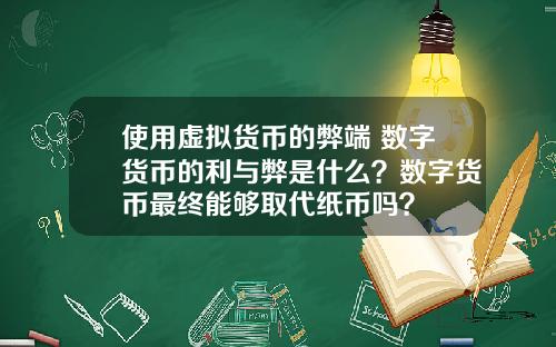 使用虚拟货币的弊端 数字货币的利与弊是什么？数字货币最终能够取代纸币吗？