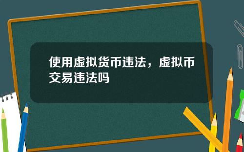 使用虚拟货币违法，虚拟币交易违法吗