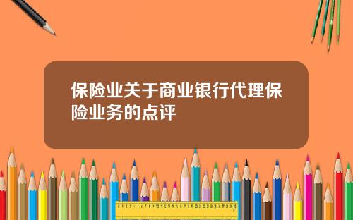 保险业关于商业银行代理保险业务的点评