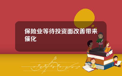 保险业等待投资面改善带来催化