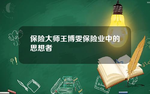 保险大师王博雯保险业中的思想者