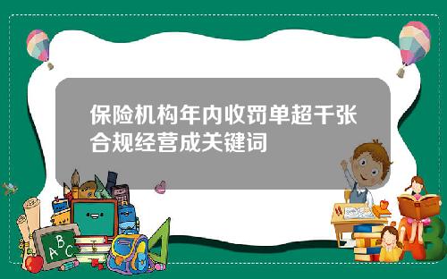 保险机构年内收罚单超千张合规经营成关键词