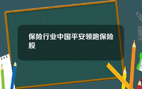 保险行业中国平安领跑保险股