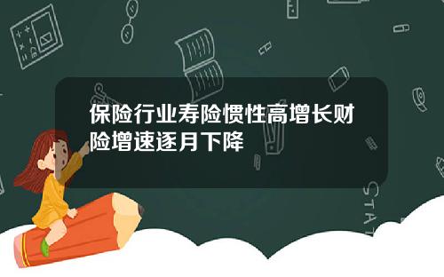 保险行业寿险惯性高增长财险增速逐月下降