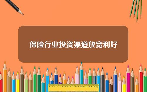 保险行业投资渠道放宽利好