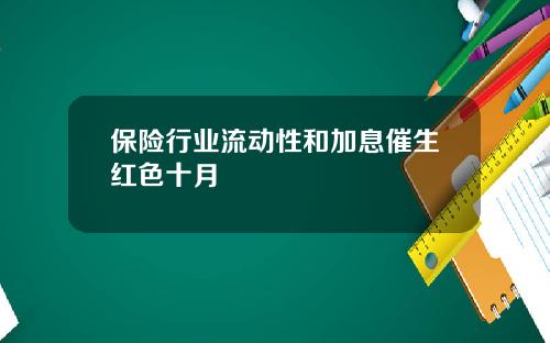 保险行业流动性和加息催生红色十月