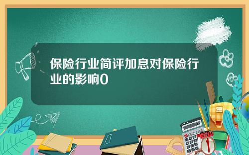 保险行业简评加息对保险行业的影响0