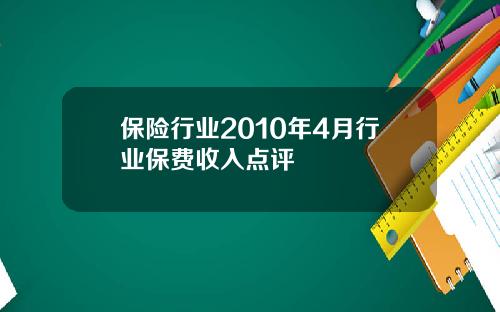 保险行业2010年4月行业保费收入点评