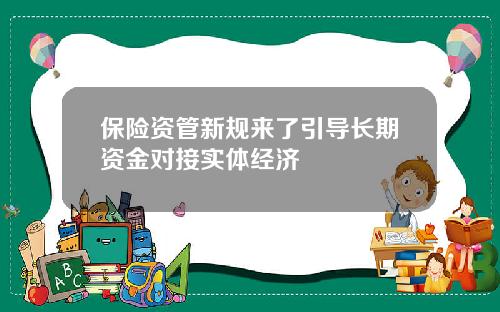 保险资管新规来了引导长期资金对接实体经济