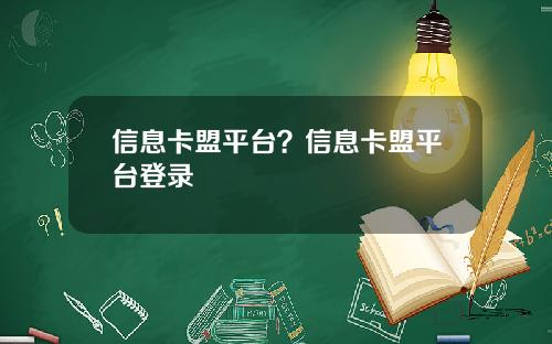 信息卡盟平台？信息卡盟平台登录