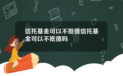 信托基金可以不抵债信托基金可以不抵债吗