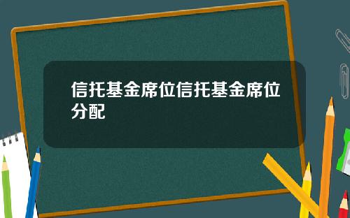 信托基金席位信托基金席位分配