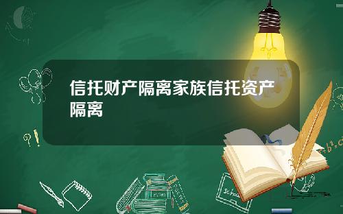 信托财产隔离家族信托资产隔离