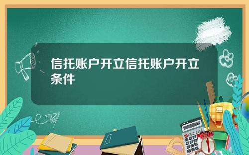 信托账户开立信托账户开立条件