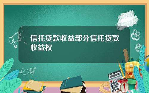 信托贷款收益部分信托贷款收益权