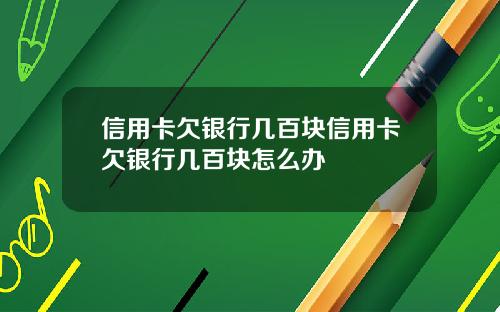 信用卡欠银行几百块信用卡欠银行几百块怎么办