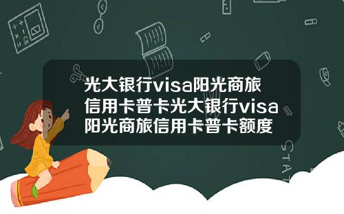 光大银行visa阳光商旅信用卡普卡光大银行visa阳光商旅信用卡普卡额度