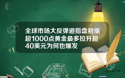 全球市场大反弹道指盘初涨超1000点黄金最多拉升超40美元为何也爆发