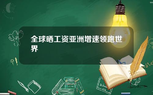 全球晒工资亚洲增速领跑世界