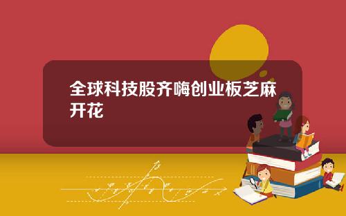 全球科技股齐嗨创业板芝麻开花