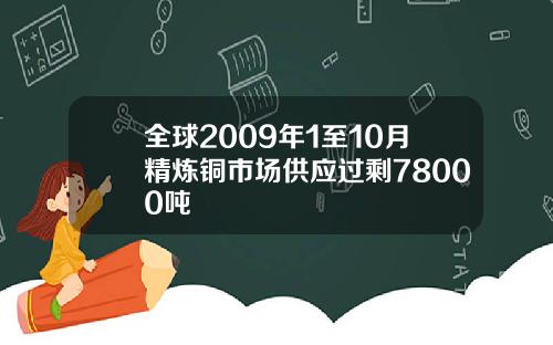 全球2009年1至10月精炼铜市场供应过剩78000吨