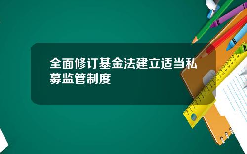 全面修订基金法建立适当私募监管制度