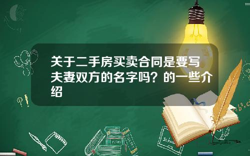 关于二手房买卖合同是要写夫妻双方的名字吗？的一些介绍