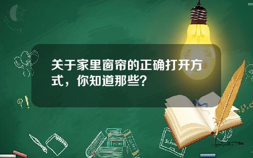 关于家里窗帘的正确打开方式，你知道那些？