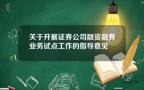 关于开展证券公司融资融券业务试点工作的指导意见