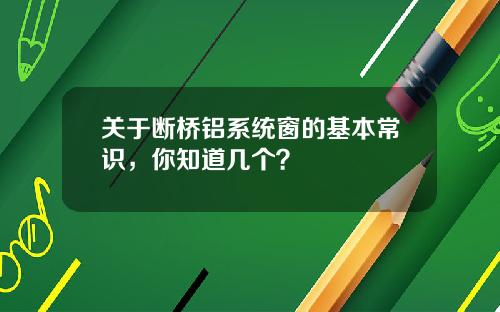 关于断桥铝系统窗的基本常识，你知道几个？