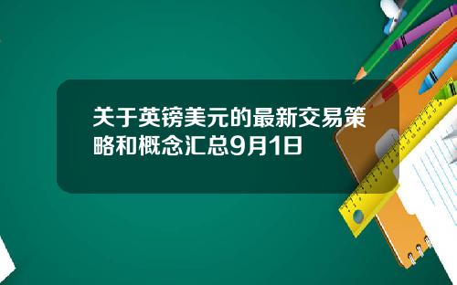 关于英镑美元的最新交易策略和概念汇总9月1日