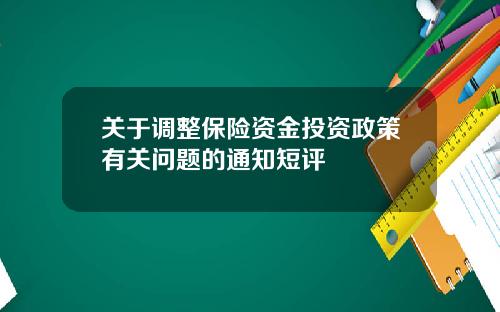 关于调整保险资金投资政策有关问题的通知短评